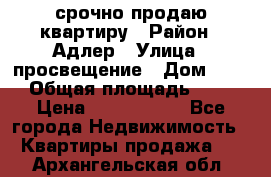 срочно продаю квартиру › Район ­ Адлер › Улица ­ просвещение › Дом ­ 27 › Общая площадь ­ 18 › Цена ­ 1 416 000 - Все города Недвижимость » Квартиры продажа   . Архангельская обл.